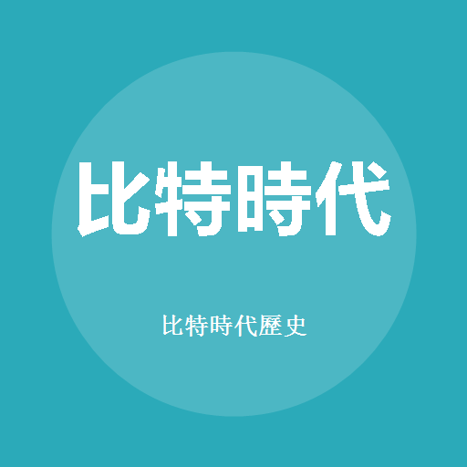 比特时代历史